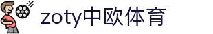 中国·zoty中欧(有限公司)官方网站