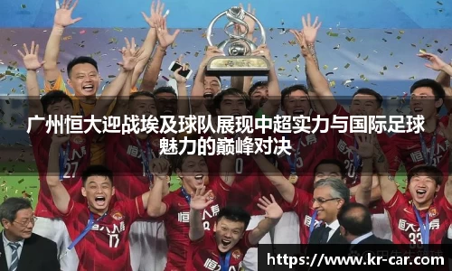 广州恒大迎战埃及球队展现中超实力与国际足球魅力的巅峰对决