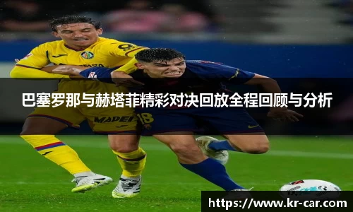 巴塞罗那与赫塔菲精彩对决回放全程回顾与分析